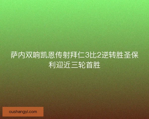 萨内双响凯恩传射拜仁3比2逆转胜圣保利迎近三轮首胜 萨内双响凯恩传射拜仁3比2逆转胜圣保利迎近三轮首胜