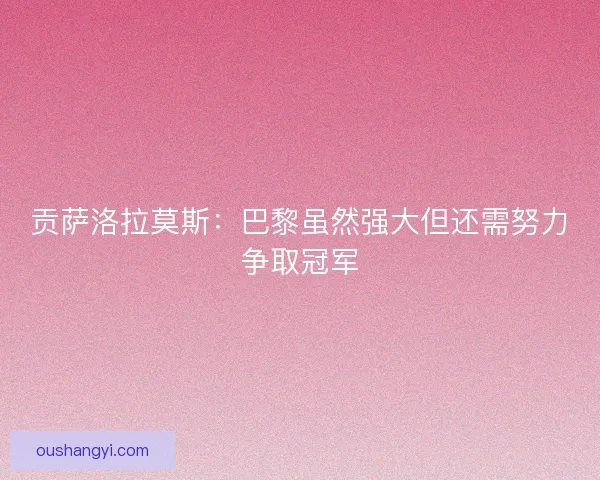 贡萨洛拉莫斯：巴黎虽然强大但还需努力争取冠军