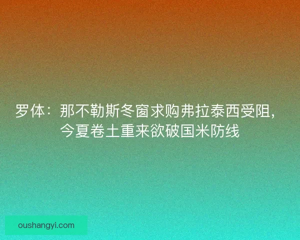 罗体：那不勒斯冬窗求购弗拉泰西受阻，今夏卷土重来欲破国米防线