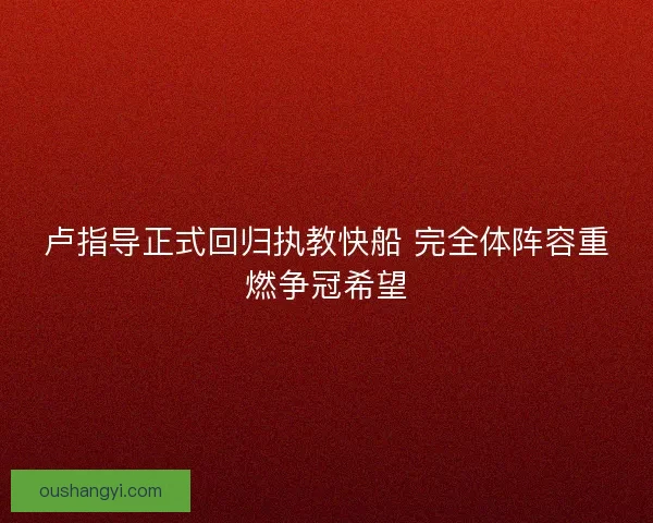 卢指导正式回归执教快船 完全体阵容重燃争冠希望