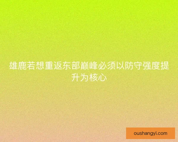 雄鹿若想重返东部巅峰必须以防守强度提升为核心
